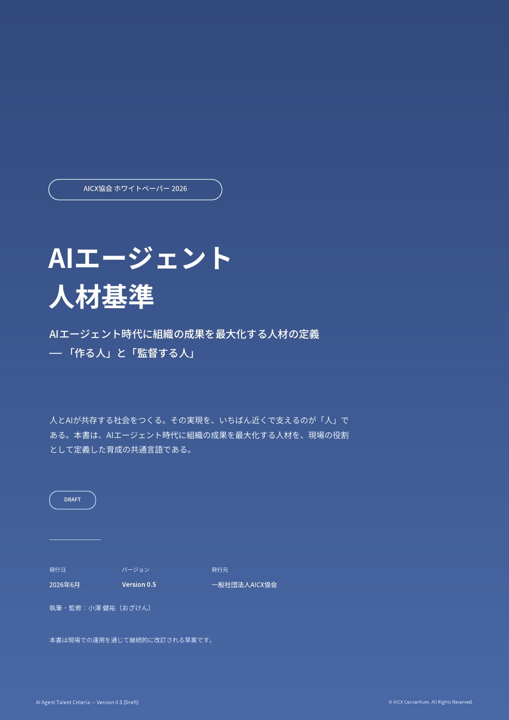 AIエージェント 人材基準 v0.5の表紙
